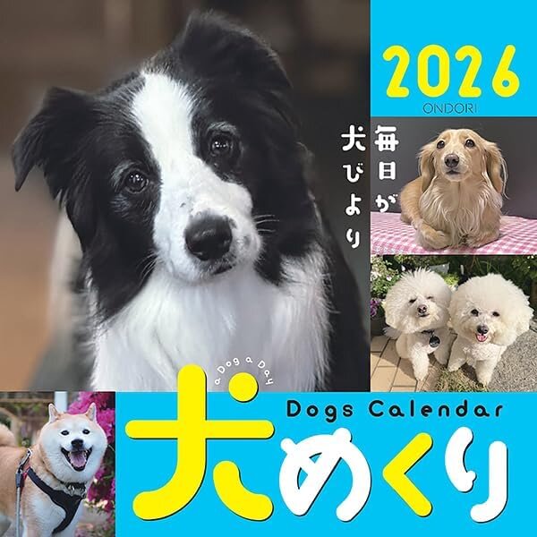 犬めくり